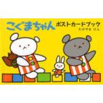 こぐまちゃんポストカードブック