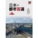  японский город 100 выбор ( no. 1 сборник )-A Selection of Attractive Japanese Cities,volume 1