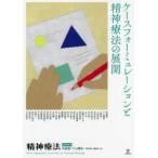 精神療法増刊  ケースフォーミュレーションと精神療法の展開