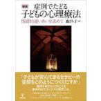 症例でたどる子どもの心理療法―情緒的通いあいを求めて （新版）