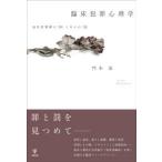 臨床犯罪心理学 - 加害者理解の「枠」と介入の「技」