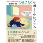 家族と支援者のためのひきこもりサポートプログラム―ひきこもるこころとつながるための全６回