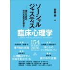 臨床心理学 〈１５４（第２６巻第４号）〉 ソーシャルジャスティスー誰のための／何のための正義か？