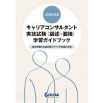 ＪＣＤＡ公式　キャリアコンサルタント実技試験（論述・面接）学習ガイドブック - 過去問題から読み解くキャリア支援の本質