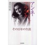 アンネ・フランク―その１５年の生涯