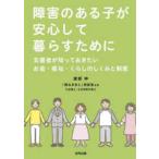 障害のある子が安心して暮らすために―支援者が知っておきたいお金・福祉・くらしのしくみと制度
