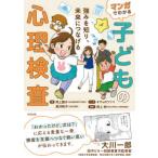 マンガでわかる子どもの心理検査―強みを知り、未来につなげる