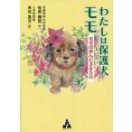 わたしは保護犬モモ—モモの歩んだ３６５日