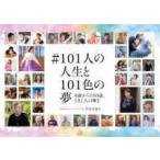 ＃１０１人の人生と１０１色の夢―０歳から１００歳、１０１人の輝き