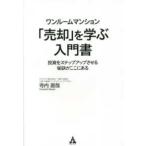 ワンルームマンション「売却」を学ぶ入門書 - 投資をステップアップさせる秘訣がここにある