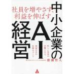 社員を増やさず、利益を伸ばす　中小企業のＡＩ　経営 - 忙しい社長の右腕となる、利益を生む仕組みづくり