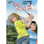 オーイ！とんぼ 37 かわさき 健 作 古沢 優 画 ゴルフ技法書 - 最