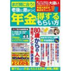 ＳＡＫＵＲＡ　ＭＯＯＫ  まだ間に合う！老後に差がつく年金の得するもらい方