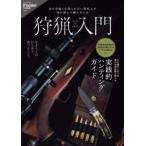 ＳＡＫＵＲＡ　ＭＯＯＫ　Ｆｉｅｌｄｅｒ特別編集［合本］  狩猟入門
