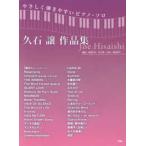 久石譲作品集 - やさしく弾きやすいピアノ・ソロ