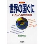 社会の科学入門シリーズ  世界の国ぐに―いろいろな世界地図 （第５版）
