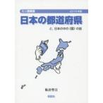 ミニ授業書  日本の都道府県―と、日本の中の“国”の話〈２０１５年〉 （２０１５年改訂版）