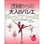 Ｒｕｃｏｌａ　ｂｏｏｋｓシリーズ  ２９歳からの大人のバレエ―ストレッチ、エクササイズから基礎レッスンまで