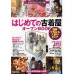 お店やろうよ！シリーズ  はじめての古着屋オープンＢＯＯＫ—図解でわかる人気のヒミツ