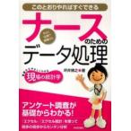 ナースのためのデータ処理―このとおりやればすぐできる