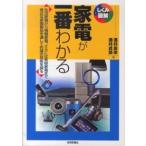 しくみ図解シリーズ  家電が一番わかる