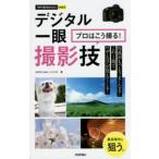 今すぐ使えるかんたんｍｉｎｉ  デジタル一眼　プロはこう撮る！撮影技