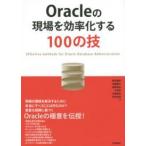 Ｏｒａｃｌｅの現場を効率化する１００の技