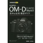 今すぐ使えるかんたんｍｉｎｉ  オリンパスＯＭ‐Ｄ　Ｅ‐Ｍ１０　Ｍａｒｋ２基本＆応用撮影ガイド