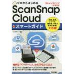 ゼロからはじめるＳｃａｎＳｎａｐ　Ｃｌｏｕｄスマートガイド