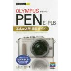 今すぐ使えるかんたんｍｉｎｉ  オリンパスＰＥＮ　Ｅ‐ＰＬ８基本＆応用　撮影ガイド