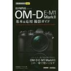 今すぐ使えるかんたんｍｉｎｉ  オリンパスＯＭ‐Ｄ　Ｅ‐Ｍ１　Ｍａｒｋ２　基本＆応用撮影ガイド