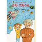 くもんの海外児童文学  アルバートおじさんの時間と空間の旅—アルバートおじさん〈１〉