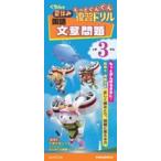 くもんの夏休みもっとぐんぐん復習ドリル国語文章問題小学３年生 - 学習指導要領対応
