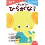 もじ・ことば  はじめてのひらがな 〈１集〉