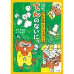 ゆかいなことばつたえあいましょうがっこう  ゆかいなことば　つたえあいましょうがっこう—てんのないにっき