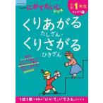 くもんのにがてたいじドリルさんすう  小学１年生くりあがるたしざん・くりさがるひきざん （改訂１版）