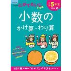 くもんのにがてたいじドリル算数  小学５年生小数のかけ算・わり算 （改訂１版）