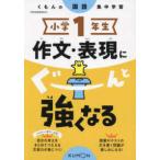 小学１年生作文・表現にぐーんと強くなる - くもんの国語集中学習