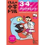 くもんの小学ドリル  ３・４年生　プログラミング