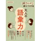 解きながら身につける大人の語彙力