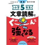 小学５年生文章読解にぐーんと強くなる - くもんの国語集中学習