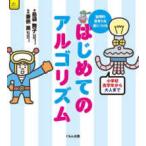 くもんこれからの学び　楽しく知りたいコンピュータ  はじめてのアルゴリズム―論理的思考力を身につける