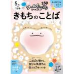 シールたっぷりレッスン  ５さいからできる　きもちのことば