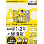１０日間でスピードチェック！中学１・２年の総復習英語