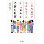 小さな会社で本当にあった心に染みる奇跡の物語