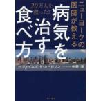 ニューヨークの医師が教える病気を治す食べ方—２０万人を救った！