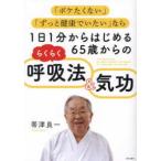 １日１分からはじめる６５歳からのらくらく呼吸法＆気功―「ボケたくない」「ずっと健康でいたい」なら