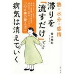 滞りを「流すだけ」で病気は消えていく―熱・水分・感情