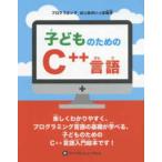プログラミングはじめのいっぽ絵本  子どものためのＣ＋＋言語