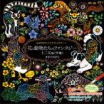 ［バラエティ］  心がやすらぐスクラッチアート　花と動物たちのファンタジー　十二支編 〈下巻〉